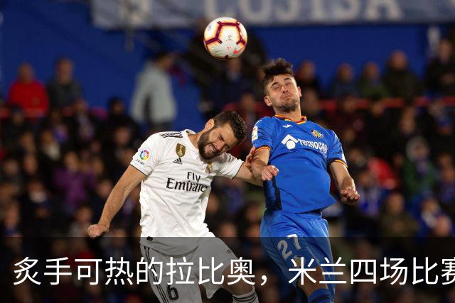 炙手可热的拉比奥，米兰四场比赛持续发光