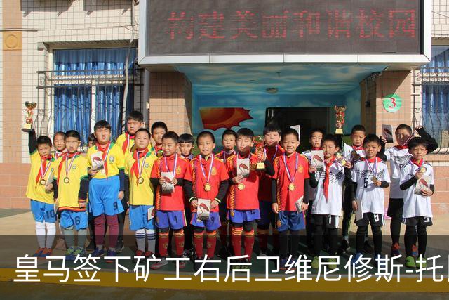皇马签下矿工右后卫维尼修斯-托比亚斯，达成五年协议